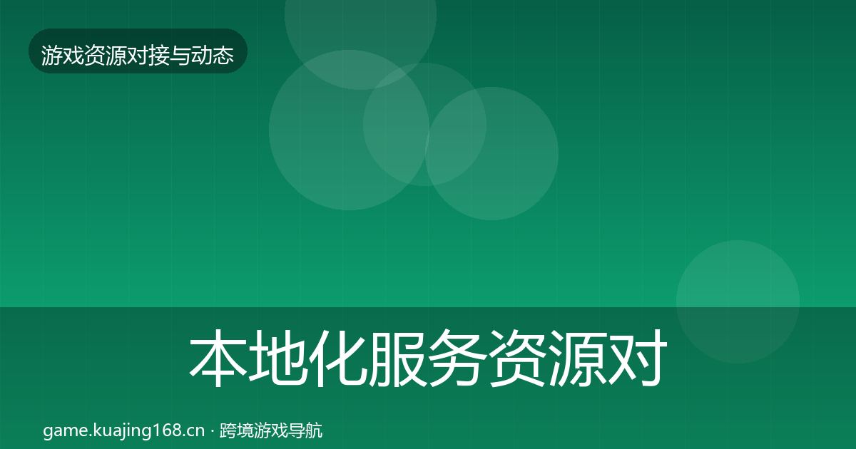 本地化服务资源对接指南全指南：全面