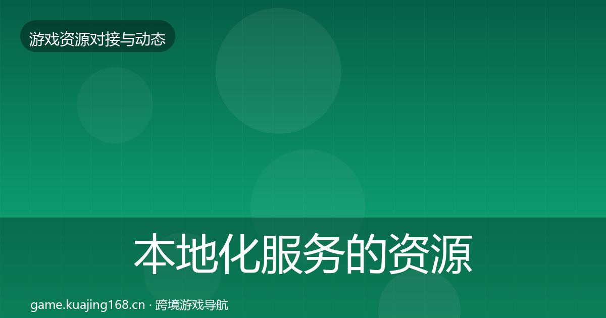 本地化服务的资源对接指南（深度）