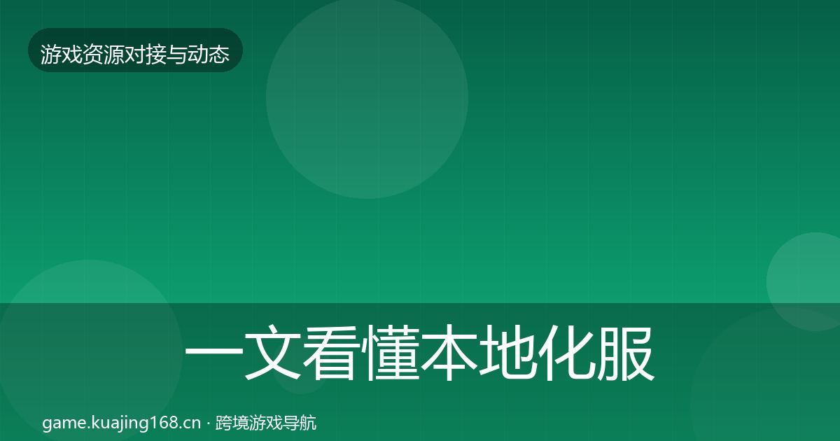一文看懂本地化服务资源对接指南｜深度