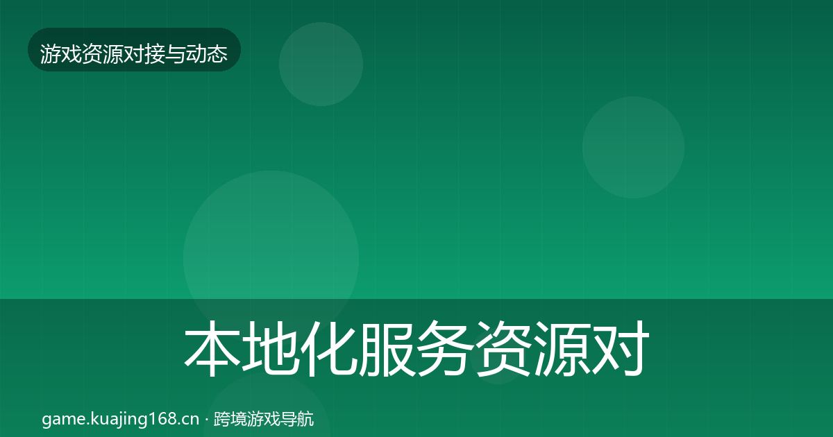 本地化服务资源对接指南全指南：深度