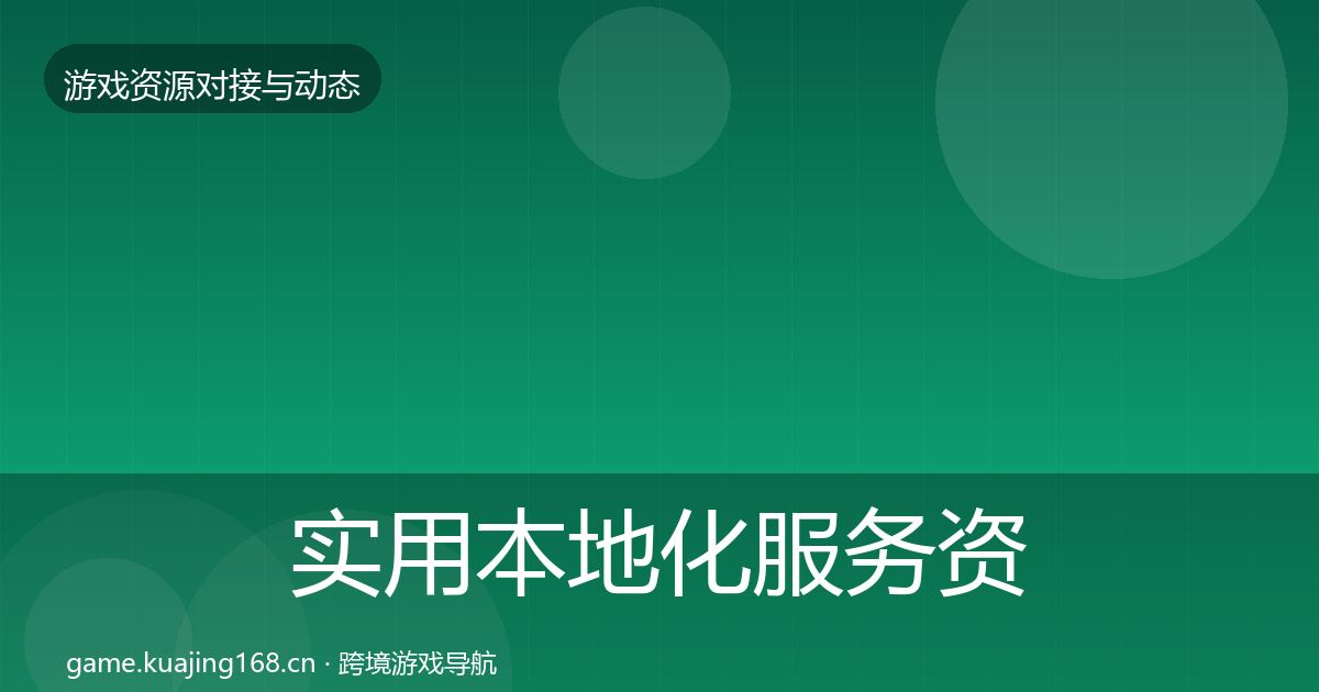 实用本地化服务资源对接指南