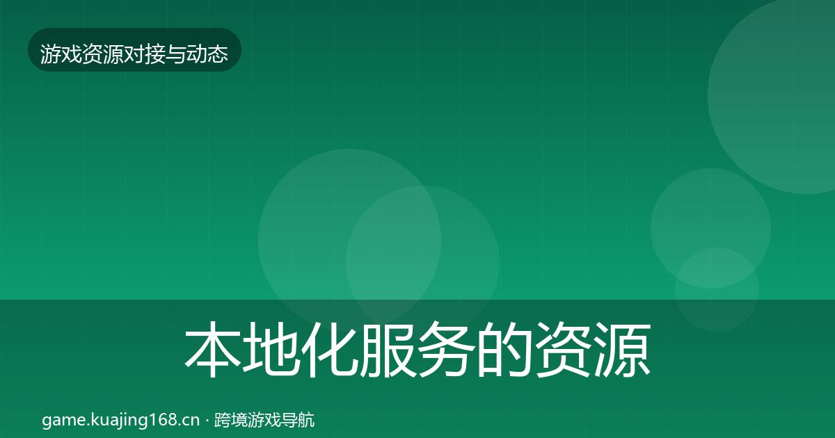 本地化服务的资源对接指南（实用）