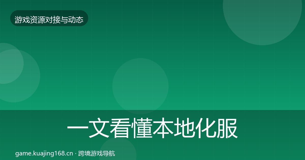一文看懂本地化服务资源对接指南｜实用