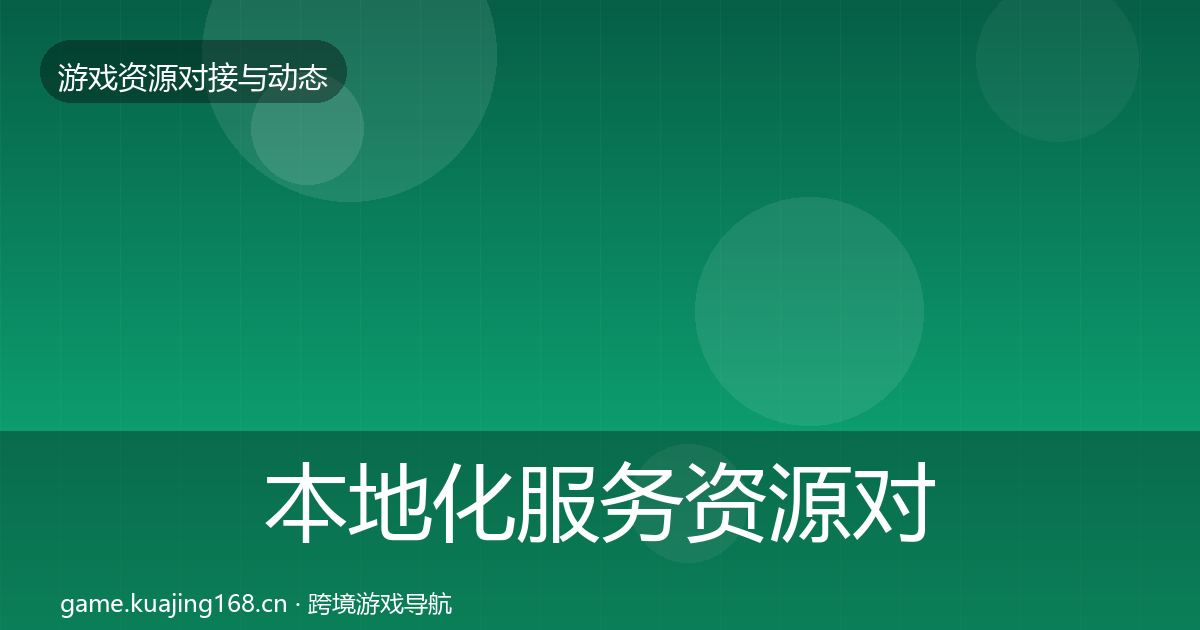 本地化服务资源对接指南全指南：实用