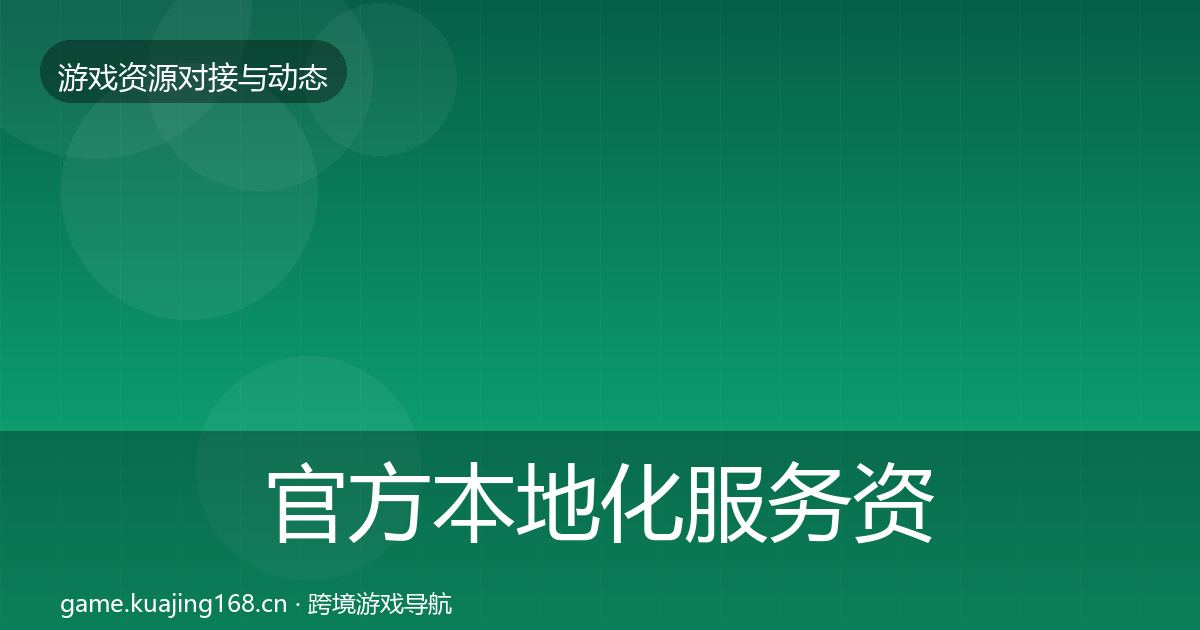 官方本地化服务资源对接指南