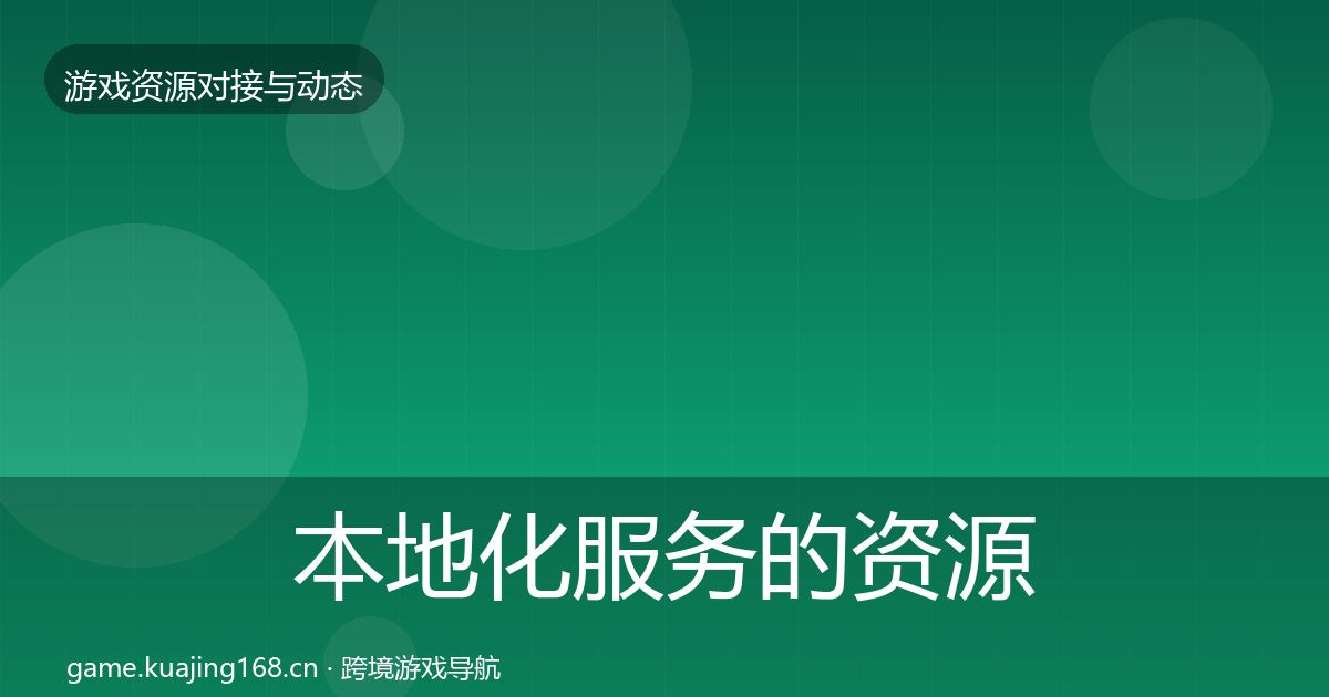 本地化服务的资源对接指南（官方）