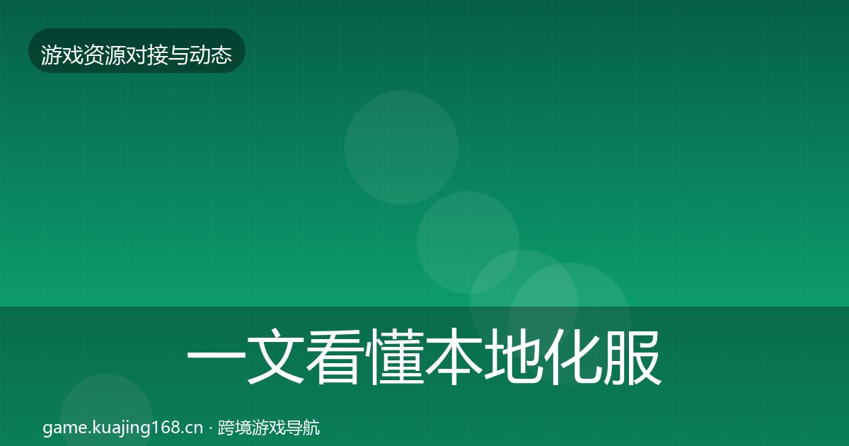 一文看懂本地化服务资源对接指南｜官方