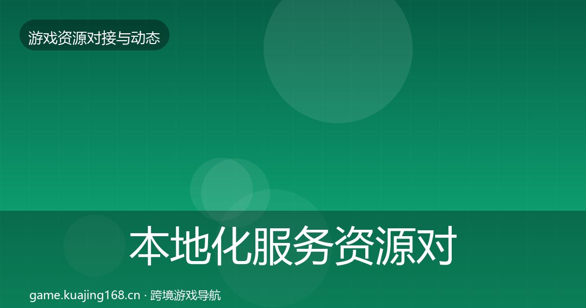 本地化服务资源对接指南全指南：官方