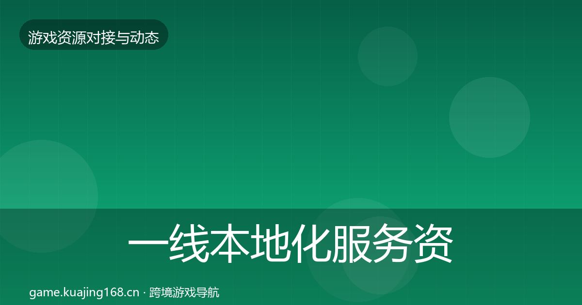 一线本地化服务资源对接指南