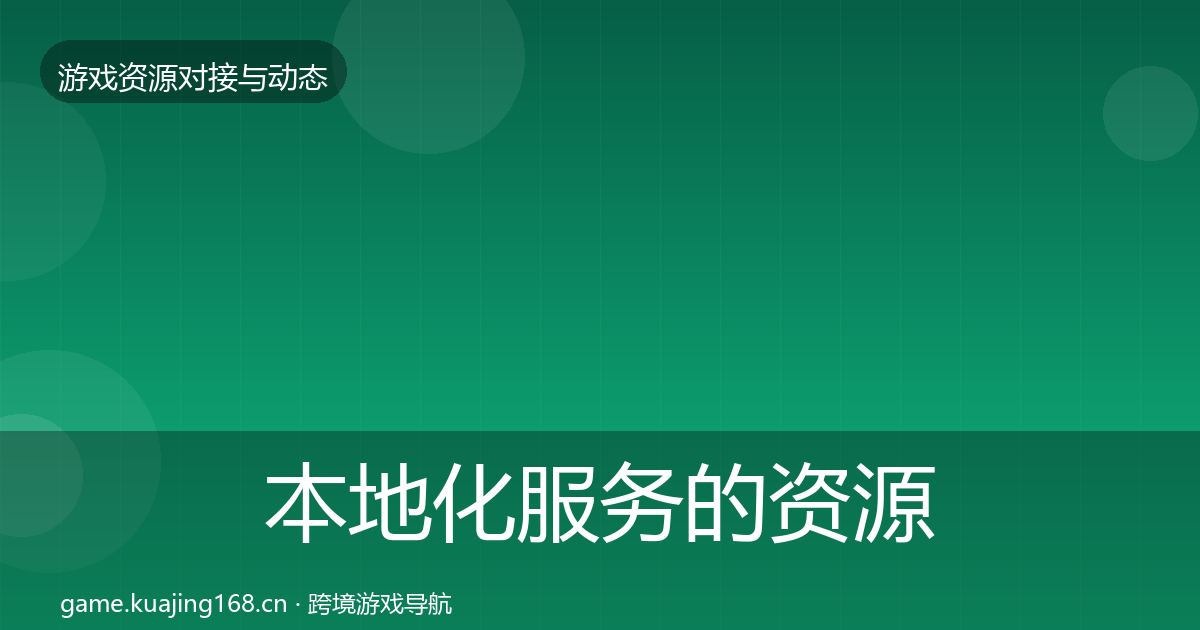 本地化服务的资源对接指南（一线）