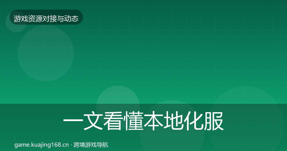 一文看懂本地化服务资源对接指南|一线