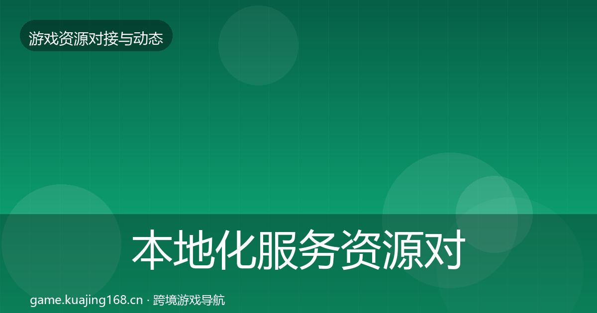 本地化服务资源对接指南全指南：一线