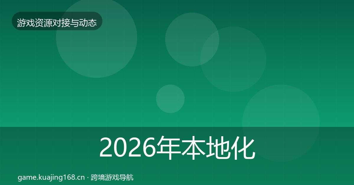 2026年本地化服务优质平台推荐