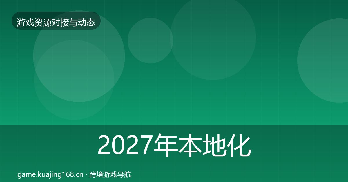 2027年本地化服务优质平台推荐