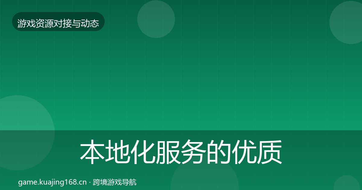 本地化服务的优质平台推荐（2027年）