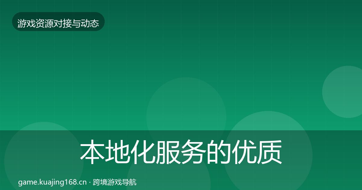 本地化服务的优质平台推荐（一线）