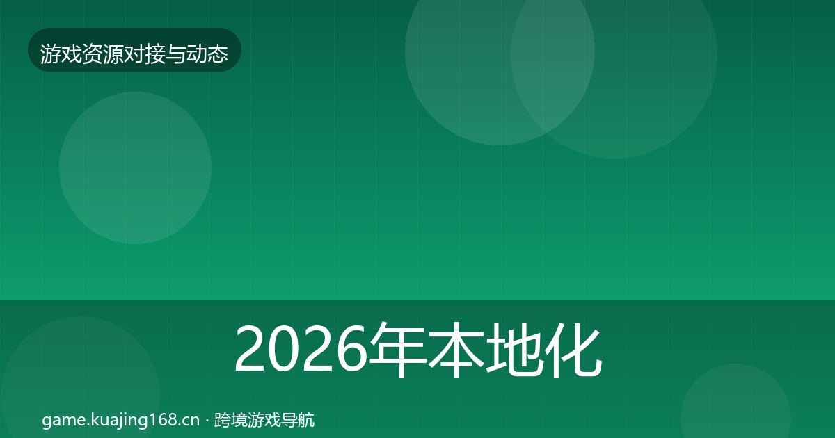 2026年本地化服务合作动态追踪