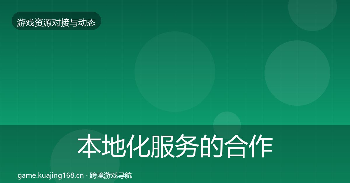 本地化服务的合作动态追踪（2026年）
