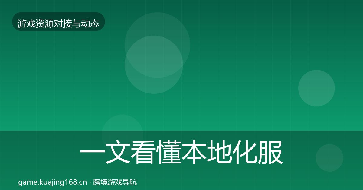一文看懂本地化服务合作动态追踪|2026年