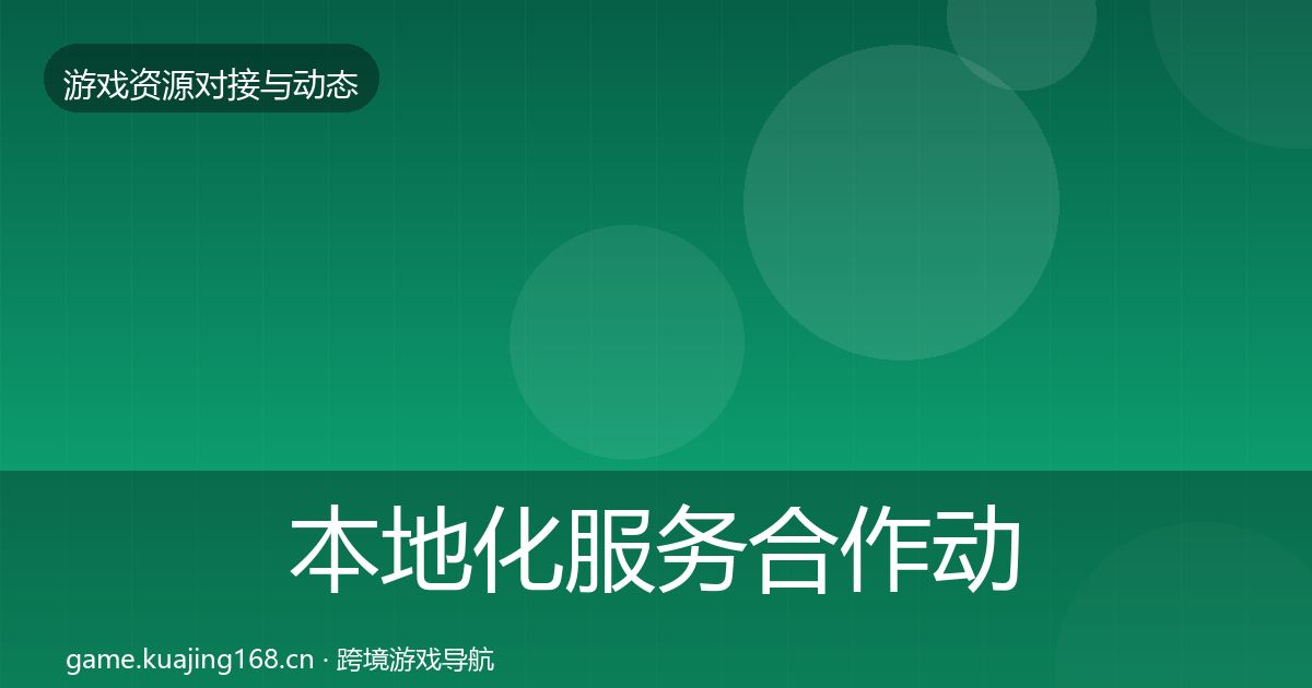 本地化服务合作动态追踪全指南：2026年