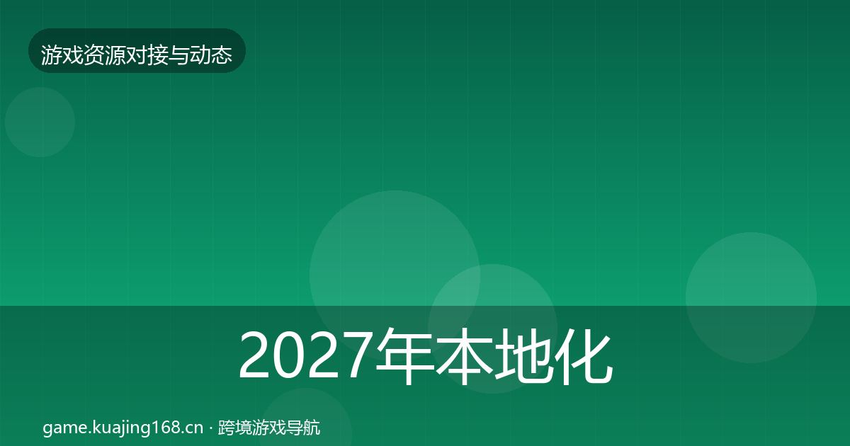2027年本地化服务合作动态追踪