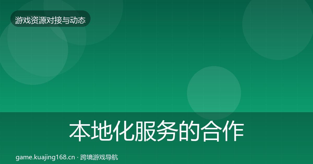 本地化服务的合作动态追踪(2027年)