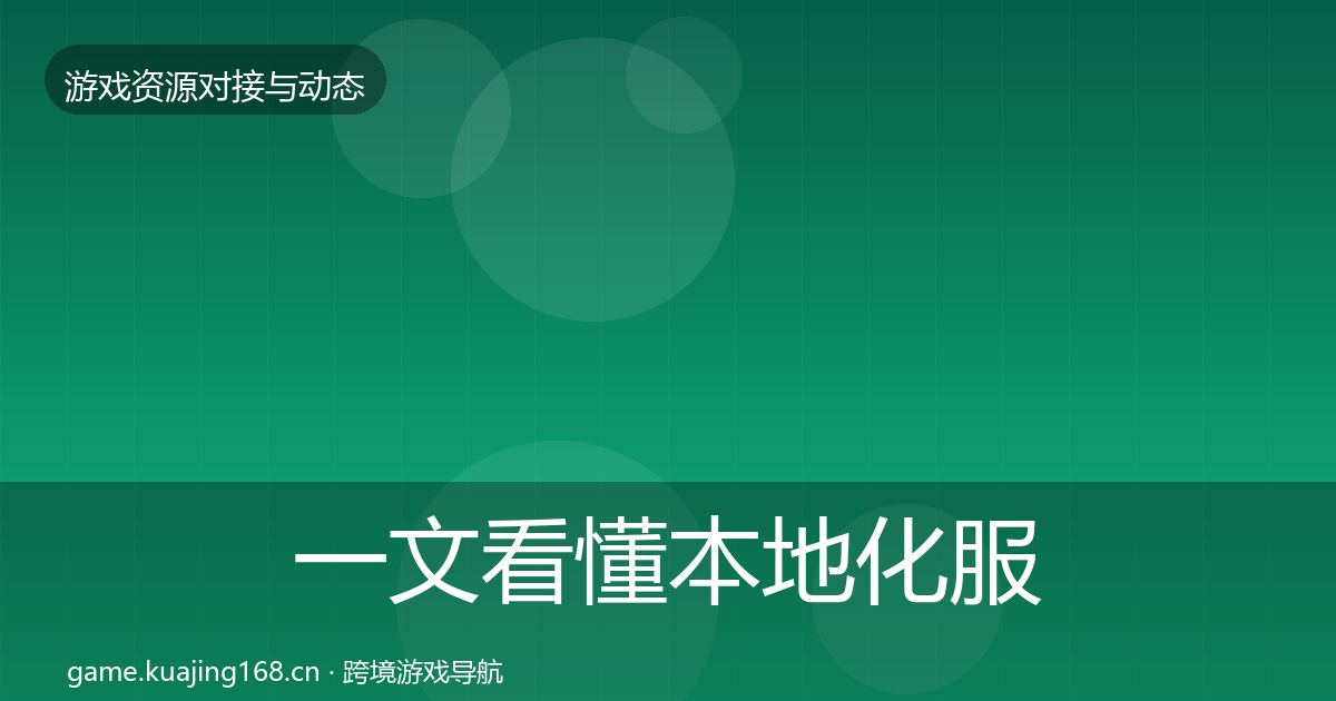 一文看懂本地化服务合作动态追踪｜2027年