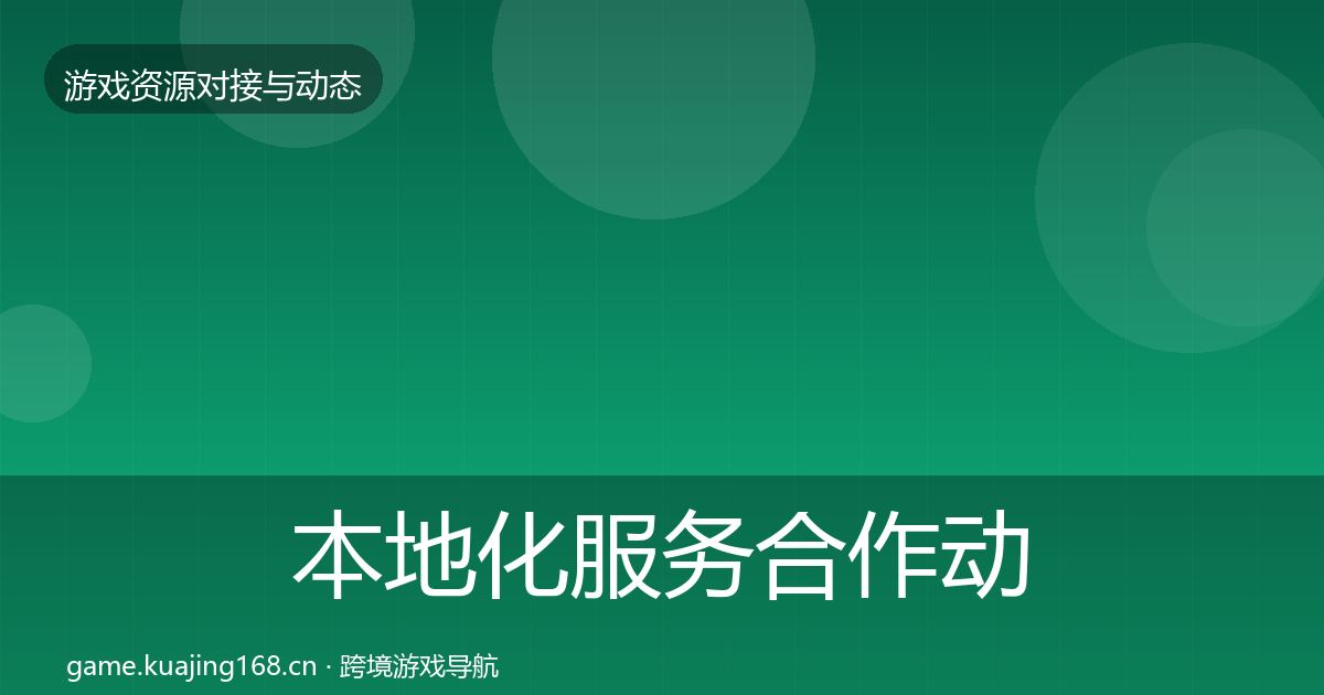 本地化服务合作动态追踪全指南：2027年