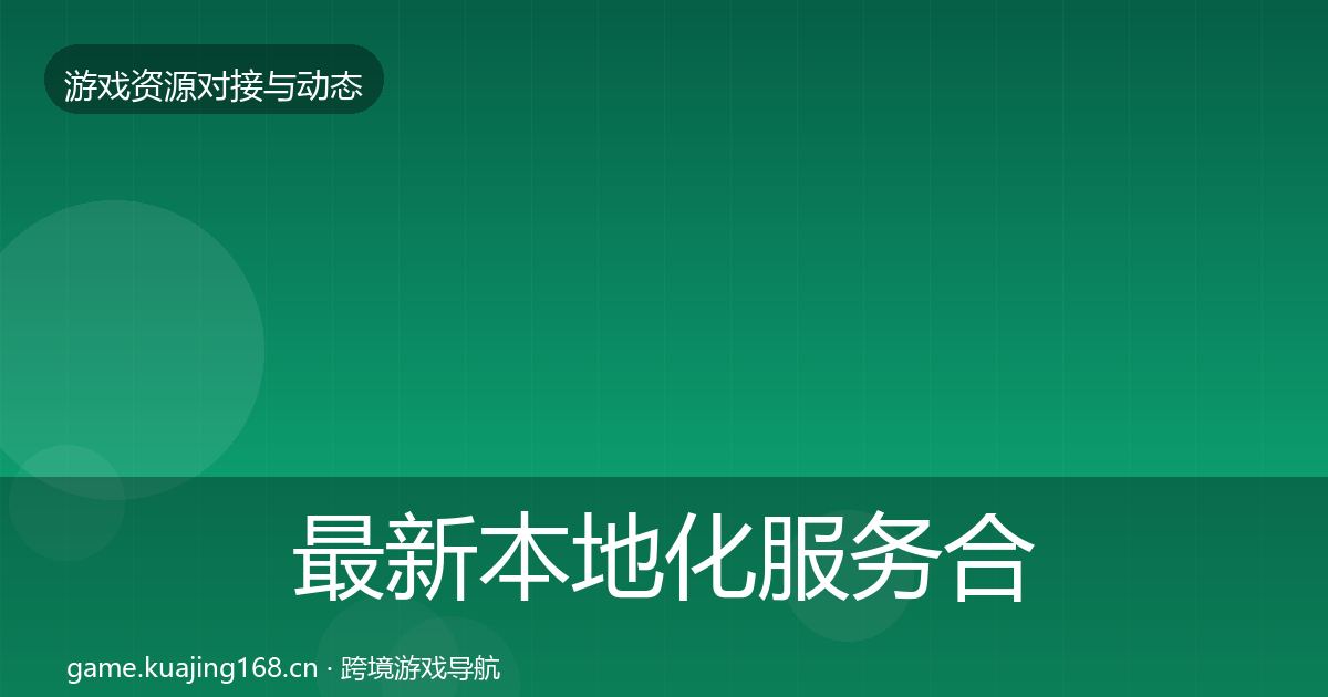 最新本地化服务合作动态追踪