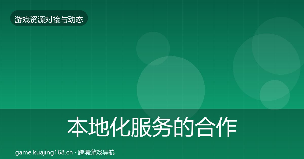 本地化服务的合作动态追踪（最新）
