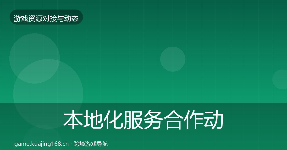 本地化服务合作动态追踪全指南：最新