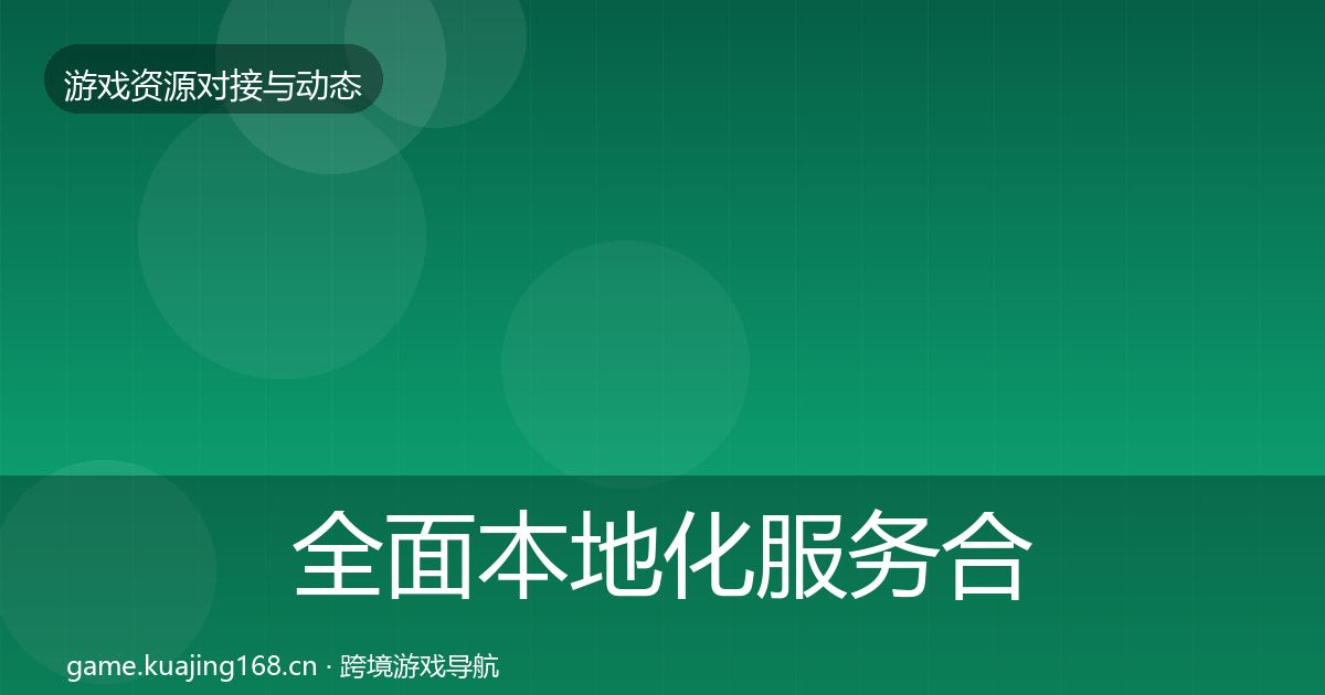 全面本地化服务合作动态追踪
