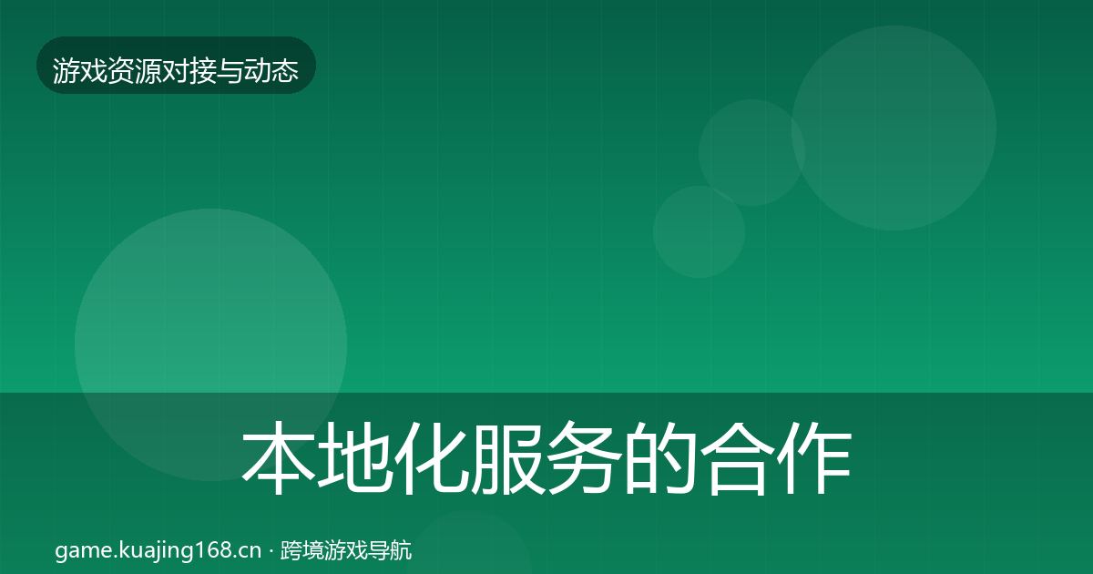 本地化服务的合作动态追踪（全面）