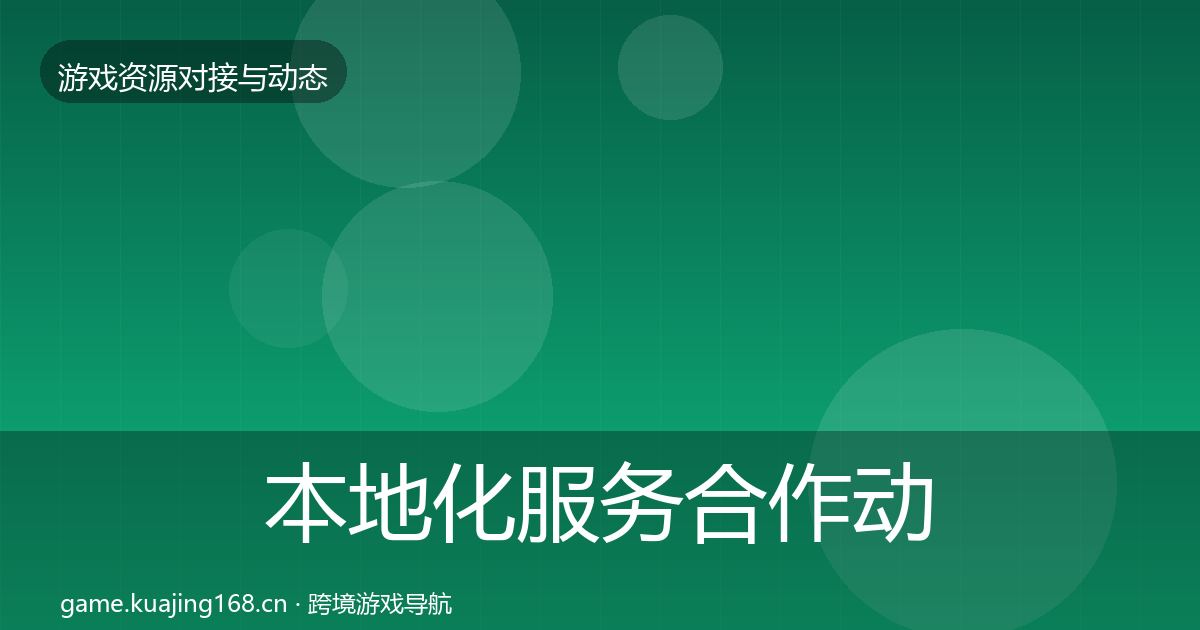 本地化服务合作动态追踪全指南：全面
