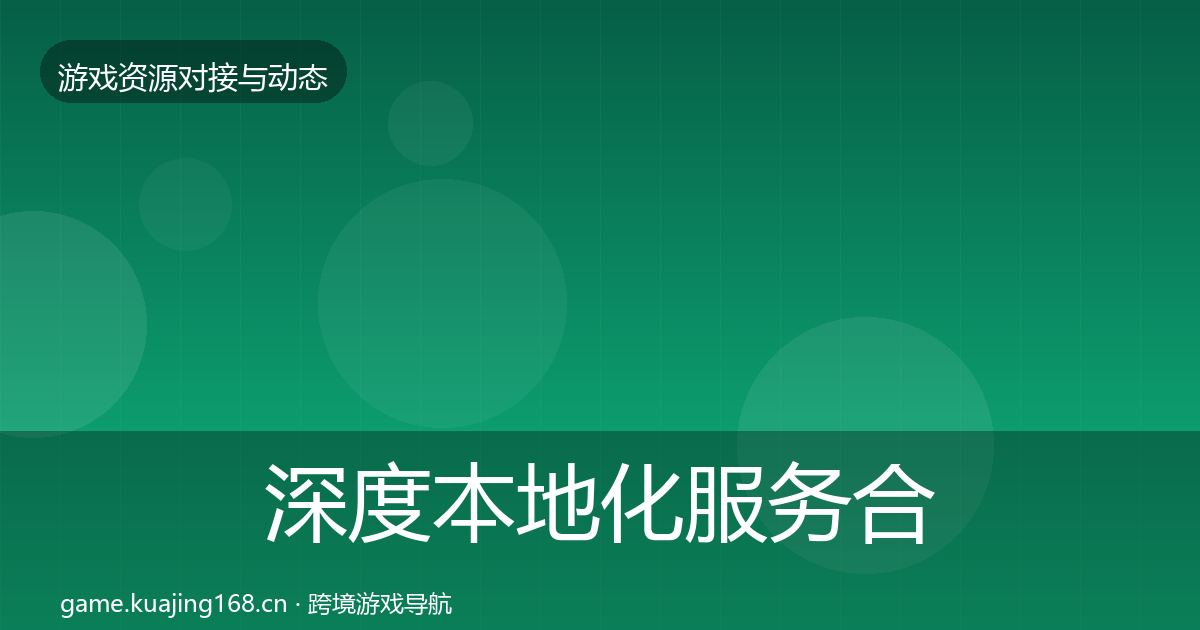 深度本地化服务合作动态追踪