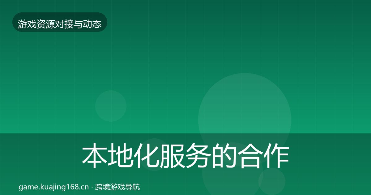 本地化服务的合作动态追踪（深度）