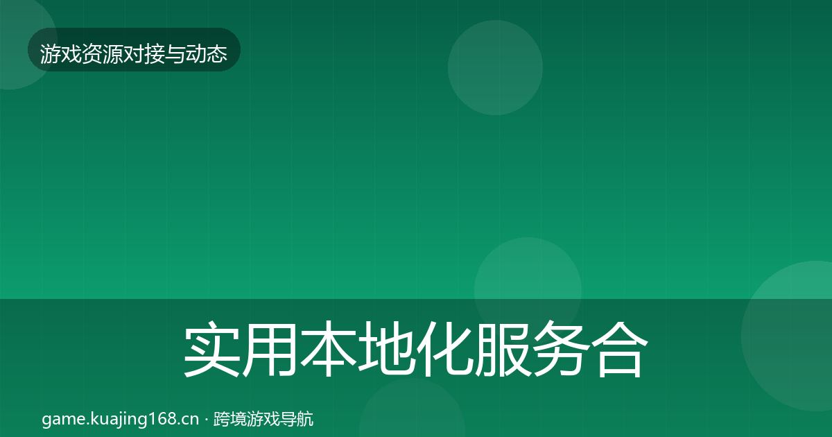 实用本地化服务合作动态追踪