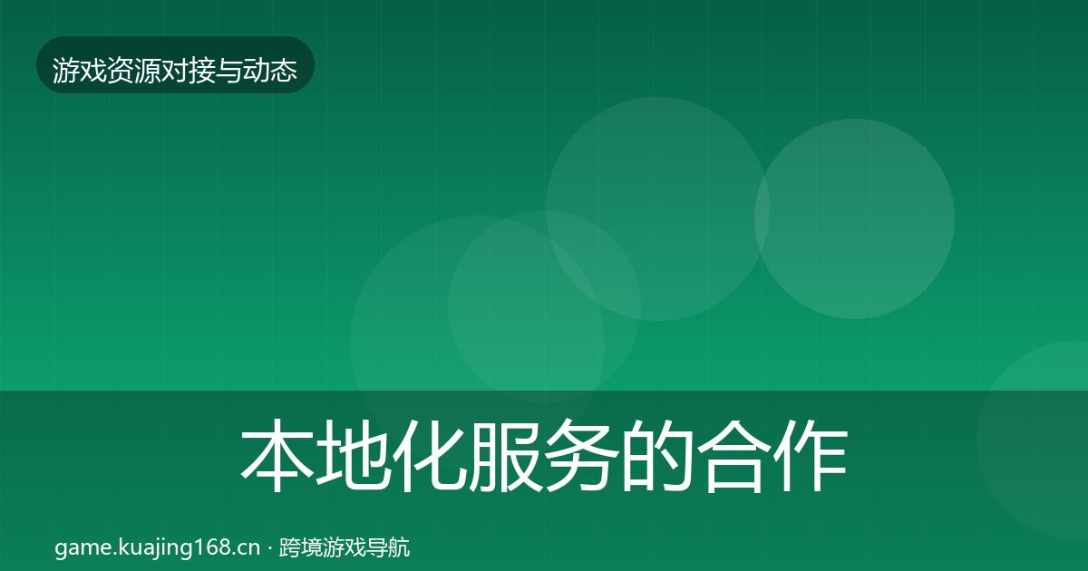 本地化服务的合作动态追踪（实用）