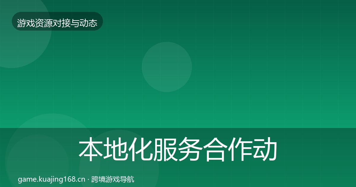 本地化服务合作动态追踪全指南：实用