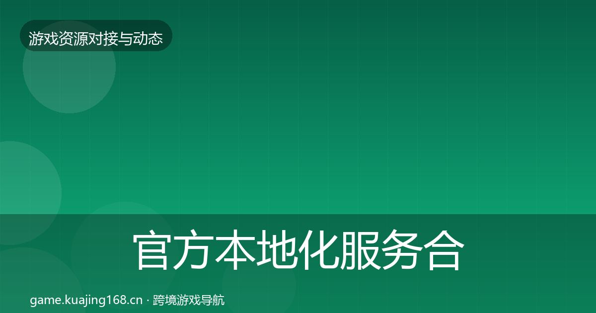 官方本地化服务合作动态追踪