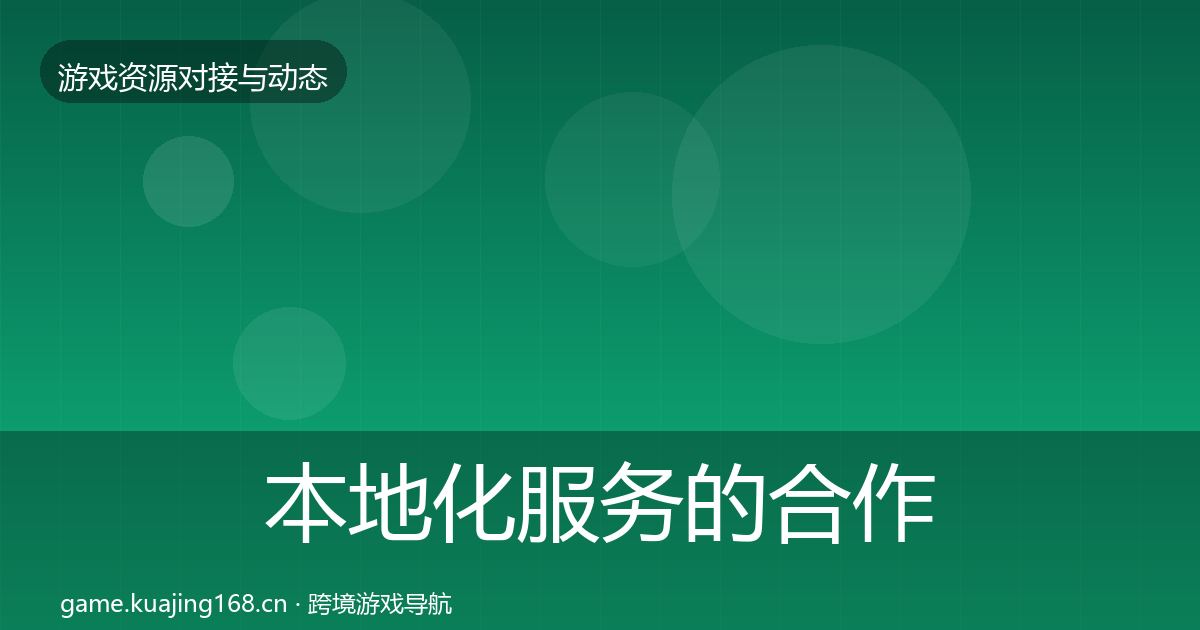 本地化服务的合作动态追踪（官方）