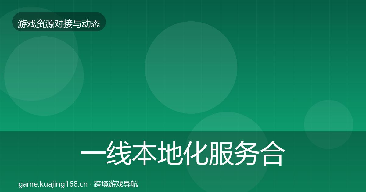 一线本地化服务合作动态追踪