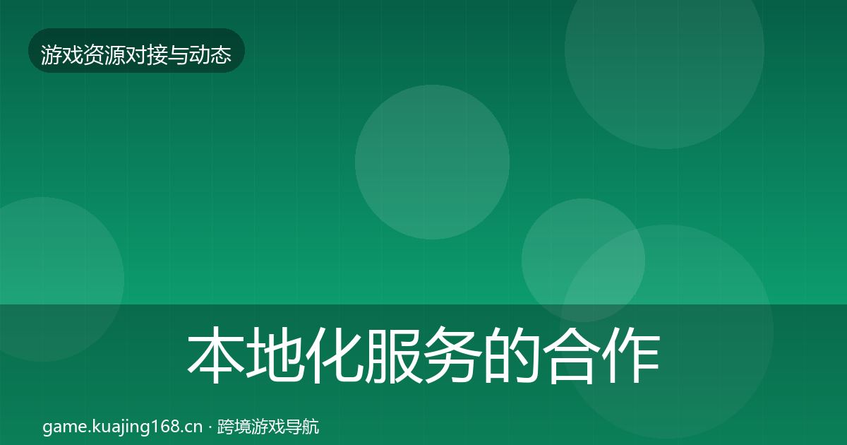 本地化服务的合作动态追踪（一线）