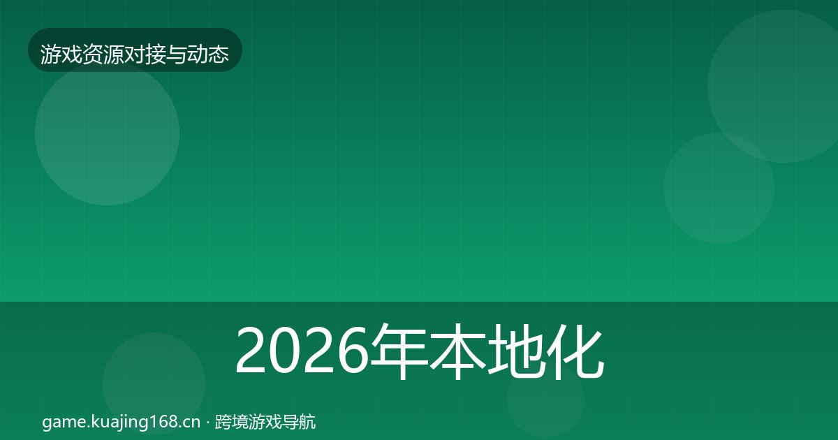 2026年本地化服务选型建议