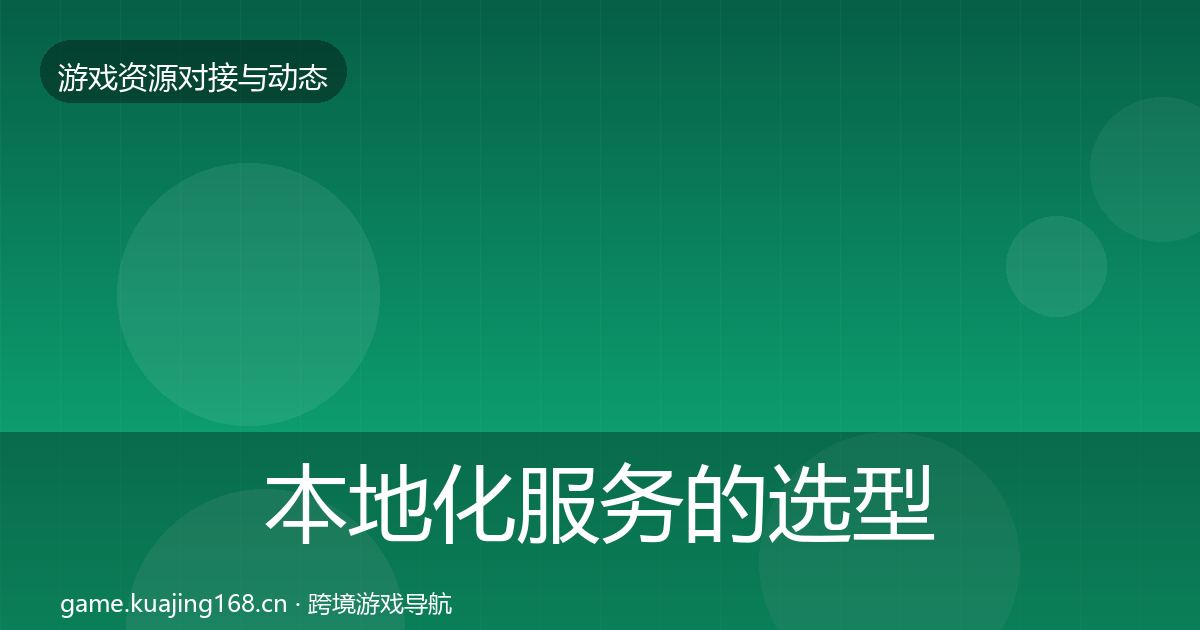 本地化服务的选型建议（2026年）