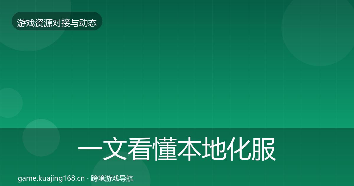 一文看懂本地化服务选型建议|2026年
