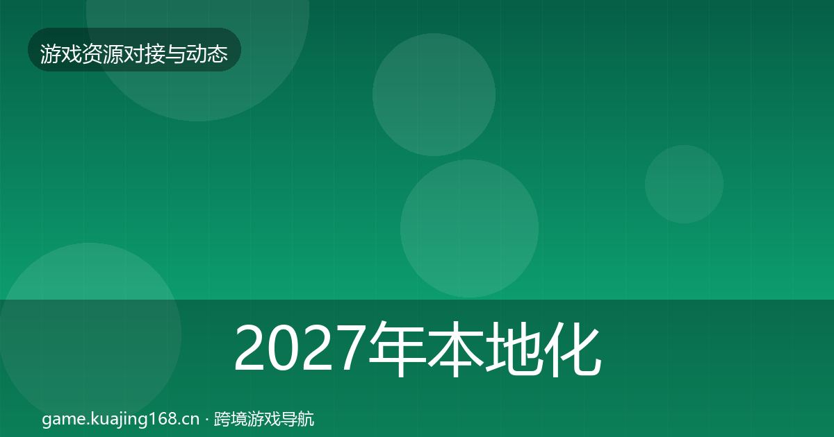 2027年本地化服务选型建议