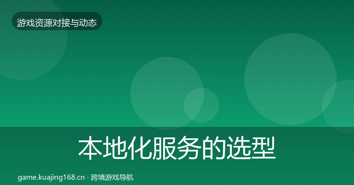 本地化服务的选型建议(2027年)
