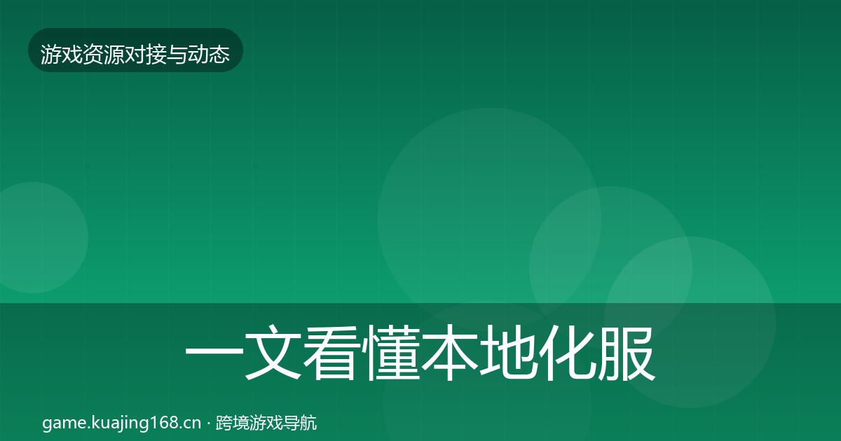 一文看懂本地化服务选型建议｜2027年