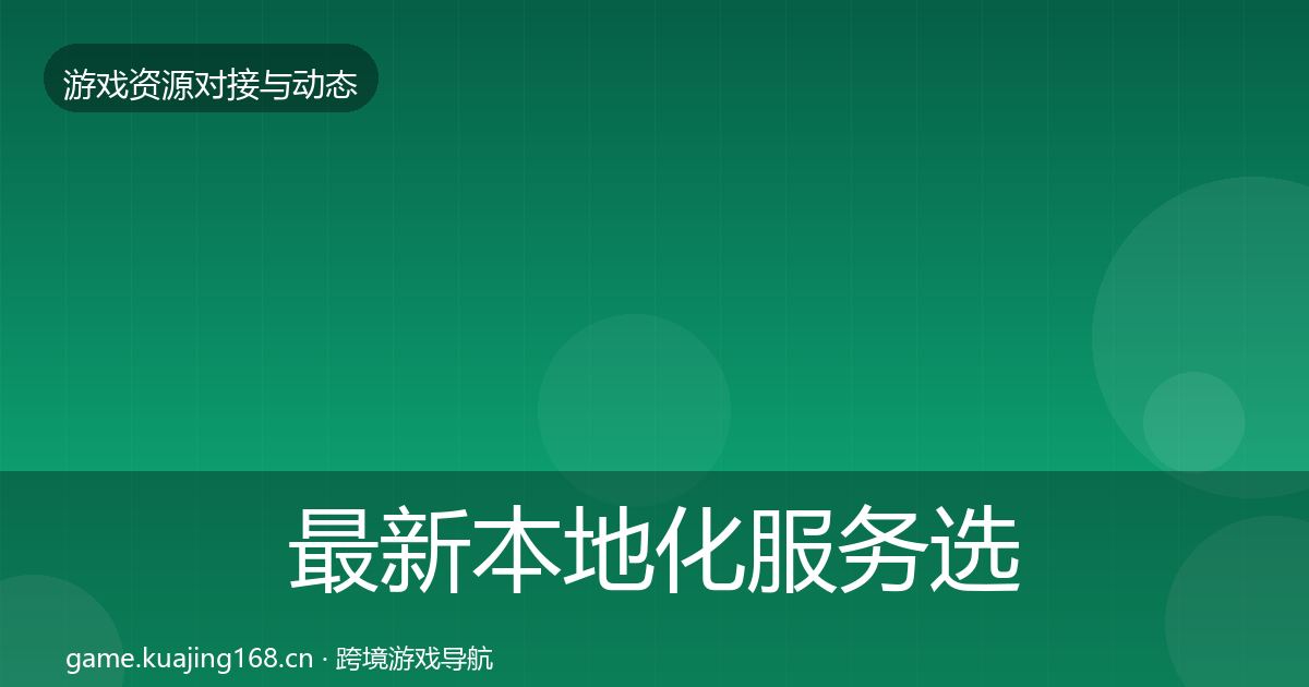 最新本地化服务选型建议